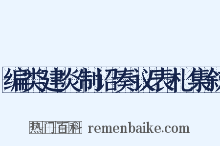编类建炎制诏奏议表札集叙是什么意思的图片
